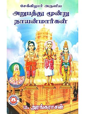 சேக்கிழார் அருளிய அறுபத்து மூன்று நாயன்மார்கள்- Sixty-Three Nayanmars Blessed by Sekizhar (Tamil)