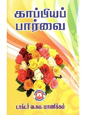 காப்பியப் பார்வை- Kappiyap Parvai (Tamil)