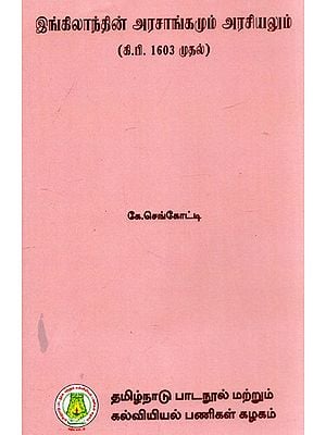 இங்கிலாந்தின் அரசாங்கமும் அரசியலும்: The Government And Politics In England (Since 1603) (Tamil)