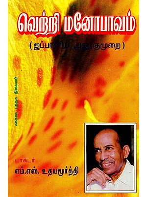 வெற்றி மனோபாவம்: Vetri Manobhavam (Tamil)