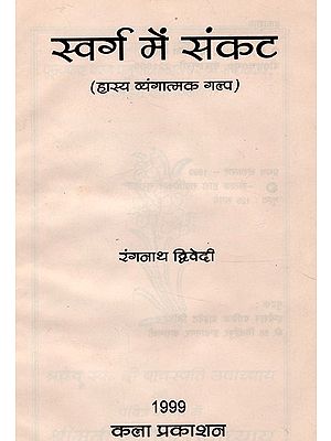 स्वर्ग में संकट (हास्य व्यंगात्मक गल्प)- Crisis in Heaven (Satire Fiction) (An Old amd Rare Book)