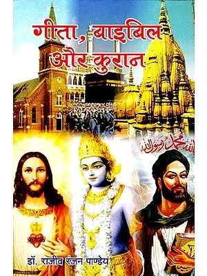 गीता, बाइबिल और कुरान- The Gita, Bible and Quran