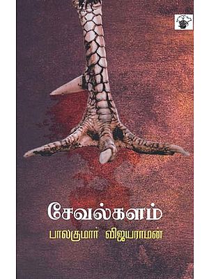 சேவல்களம்- Ceevalkalam: Novel (Tamil)