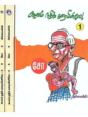 கூவம் நதிக்கரையினிலே!- On the Banks of Koovam River (Set of 3 Volumes, Tamil)