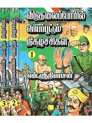 விடுதலைப் போரில் வியப்பூட்டும் நிகழ்ச்சிகள்-History of Freedom Movement through Incidents (Set of 3 Volumes, Tamil)