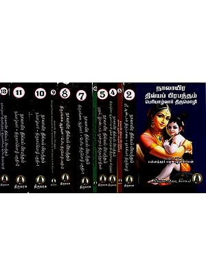 நாலாயிரதிவ்ய பிரபந்தம்: Naalayira Divya Prabandham in Set of 12 Volumes (Tamil)