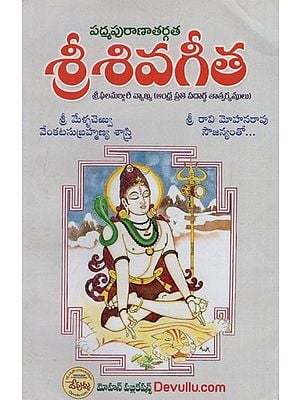 శ్రీశివగీతా: Sri Shiva Geeta- Padma Puranathargata (Telugu)