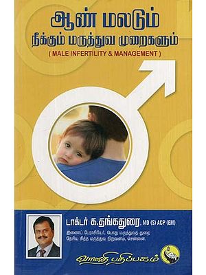 ஆண்மலடும் நீக்கும் மருத்துவ முறைகளும்: Aan Maladum Neekkum Maruthuva Muraigalum (Tamil)