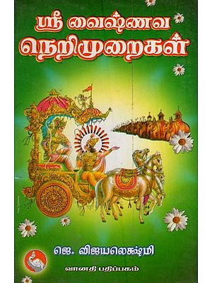 ஸ்ரீ வைஷ்ணவ நெறிமுறைகள்: Sri Vaishnava Nerimuraigal (Tamil)