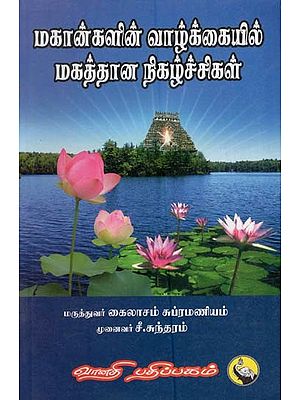 மகான்களின் வாழ்க்கையில் மகத்தான நிகழ்ச்சிகள்: Mahankalin Vazhkaiyil Mahatthana Nigazhchikal (Tamil)