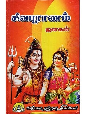 சிவபுராணம்: Sri Shiva Puranam (Tamil)