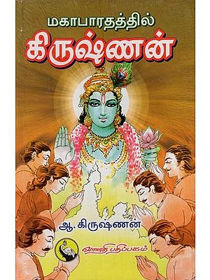 மகாபாரதத்தில் கிருஷ்ணன்: Mahabharathatil Krishnan (Tamil)