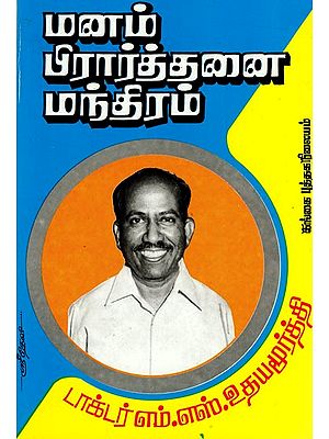 மனம் பிரார்த்தனை மந்திரம்: Manam Prarthanai Mantam (Tamil)