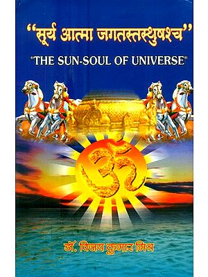 सूर्य आत्मा जगतस्तस्थुषश्च- The Sun-Soul of Universe