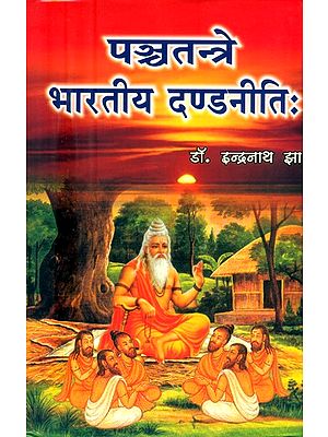 पञ्चतन्त्रे भारतीय दण्डनीतिः- Panchatantra Bharatiya Dandniti