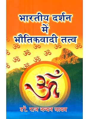 भारतीय दर्शन में भौतिकवादी तत्व- Materialistic Elements in Indian Philosophy