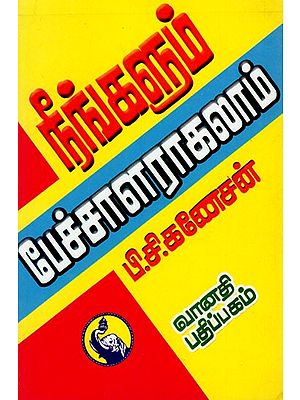 நீங்களும் பேச்சாளராகலாம்: Neengalum Pechalarakalam (Tamil)