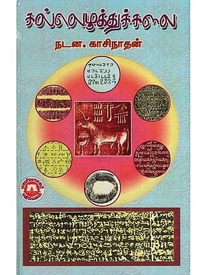 கல்லெழுத்துக் கலை- The Art of Stone Writing (Tamil)