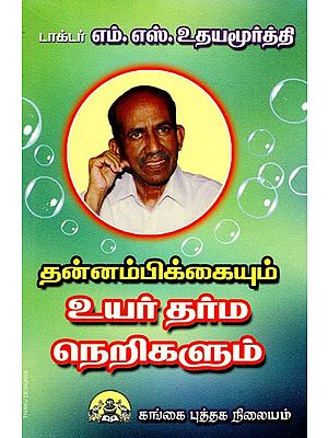 தன்னம்பிக்கையும் உயர் தர்ம நெறிகளும்: Thannampikkaitum Uyartharma Nerigalum (Tamil)