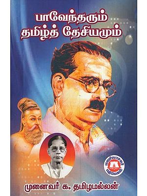 பாவேந்தரும் தமிழ்த்தேசியமும்- Bhavendra and Tamil Thesiyam (Tamil)