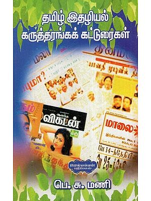 தமிழ் இதழியல் கருத்தரங்கக் கட்டுரைகள்- Tamil Journalism Seminar Papers (Tamil)