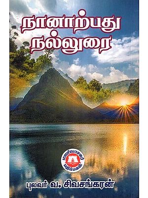 நானாற்பது நல்லுரை- Nanarpatu Nallurai (Tamil)