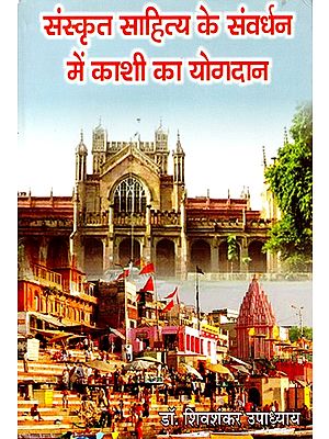 संस्कृत-साहित्य के संवर्धन में काशी का योगदान (ईसा की १६वीं तथा १७वीं शताब्दियों के सन्दर्भ में)- Contribution of Kashi in the Promotion of Sanskrit Literature (with Reference to 16th and 17th Centuries AD)