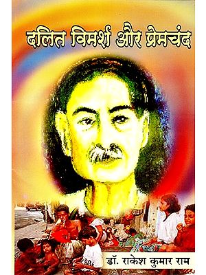 दलित विमर्श और प्रेमचंद- The Dalit Vimarsha and Premchand