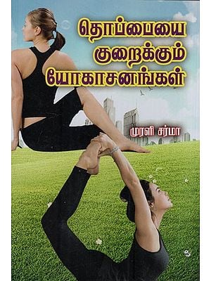 தொப்பையை குறைக்கும் யோகாசனங்கள்: Belly Reducing Yoga Poses (Tamil)