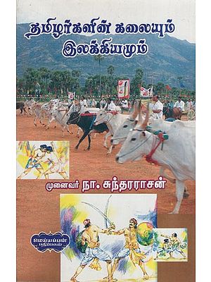 தமிழர்களின் கலையும் இலக்கியமும்: Art and Literature of Tamil (Tamil)