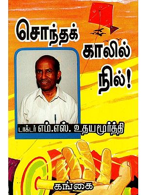 சொந்தக் காலில் நில்: Sondha Kaalil Nil (Tamil)