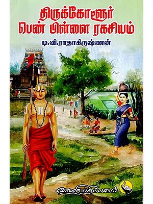 திருக்கோளூர் பெண் பிள்ளை ரகசியம்: Thirukkoloor Penpillai Ragasiyam (Tamil)