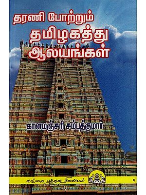 தரணி போற்றும் தமிழகத்து ஆலயங்கள்: Dharani Pottrum Thamizhagathu Alayangal (Tamil)