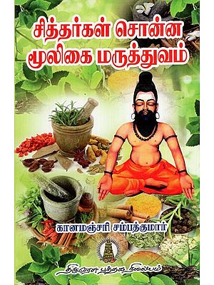 சித்தர்கள் சொன்ன மூலிகை மருத்துவம்: Sithargal Sonna Mooligai Maruthuvam (Tamil)