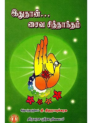 இதுதான் சைவ சித்தாந்தம்: Edhuthan Saiva Siddhantham (Tamil)