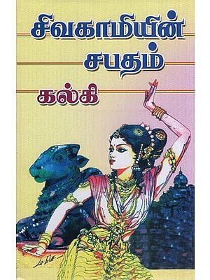 சிவகாமியின் சபதம்- Sivakami's Vow (Tamil)