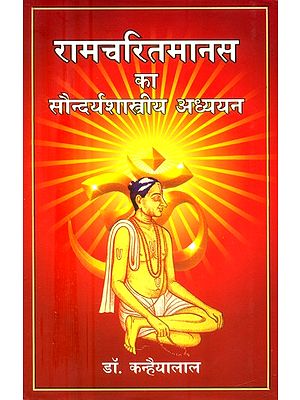 रामचरितमानस का सौन्दर्यशास्त्रीय अध्ययन- Aesthetic Study of Ramcharitmanas