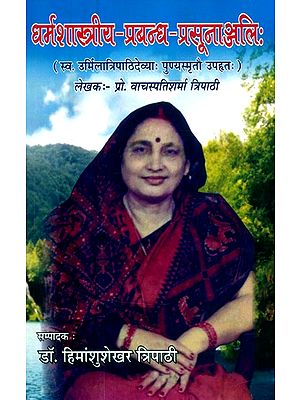 धर्मशास्त्रीय प्रबन्ध- प्रसूनाञ्जलि: (स्व० उर्मिलात्रिपाठिदेव्याः पुण्यस्मृतौ उपहतः)- Theological Treatise- Prasunanjali: (Offered in the Memory of Late Urmila Tripathi Devi)