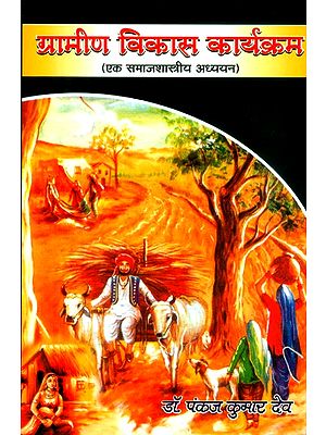 ग्रामीण विकास कार्यक्रम-एक समाजशास्त्रीय अध्ययन (बिहार के रानीगंज प्रखण्ड के सन्दर्भ में)- Rural Development Program - A Sociological Study (With Reference to Raniganj Block of Bihar)