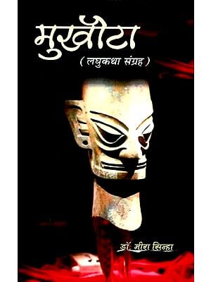 मुखौटा (लघुकथा संग्रह)- Mask (Short Story Collection)