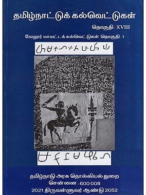 தமிழ்நாட்டுக் கல்வெட்டுகள்- Tamilnadu Inscriptions (Vellur District Inscriptions – Vol. 18, Part 1 in Tamil)