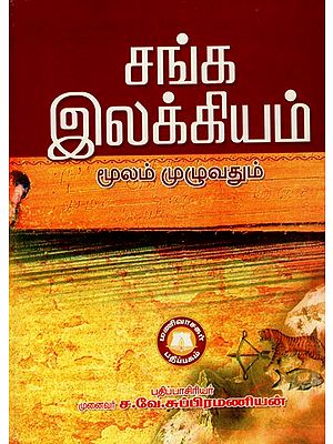 சங்க இலக்கியம்: Canka Ilakkiyam (Tamil)