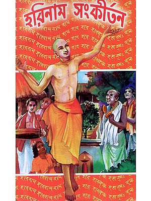 শ্রী শ্রী হরিনাম সংকীর্তন- Sri Sri Harinam Sankirtan (Bengali)