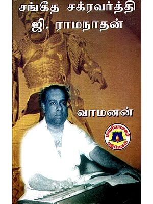 சங்கீதச் சக்ரவர்த்தி ஜி. ராமநாதன்: Sangeetha Chakraborty G. Ramanthan - Seventy Fifth Year of Screen Music Special Issue (Tamil)