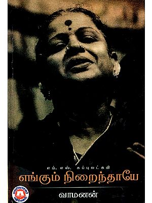 எங்கும் நிறைந்தாயே: M.S. Subbulakshmi Abundant Everywhere (Tamil)