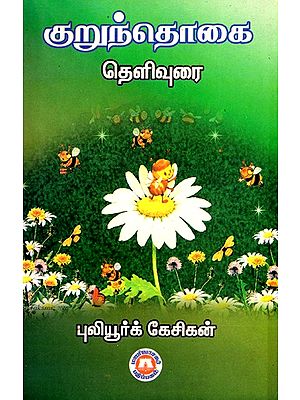 குறுந்தொகை தெளிவுரை: Short Amount Clarification (Tamil)