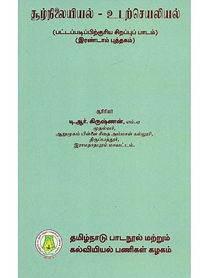 சூழ்நிலை இயல் - உடற்செயலியல்: Ecology And Physiology - Part-II (Tamil)