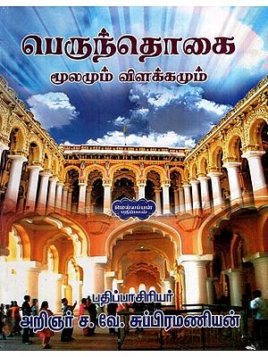 பெருந்தொகை (மூலமும் விளக்கமும்)- Peruntokai: Mulamum Vilakkamum (Tamil)