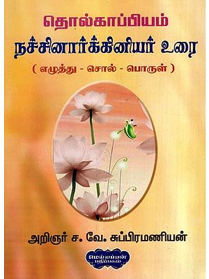 தொல்காப்பியம் நச்சினார்க்கினியர் உரை
(எழுத்து -சொல்-பொருள்)- Tholkappiyam Nachinarkiniyar Urai: Eluttu -Col- Porul (Tamil)