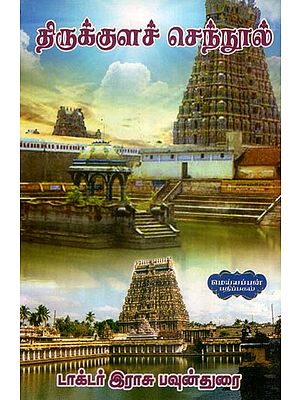 திருக்குளச் செந்நூல்- Thirukkural Cennul (Tamil)